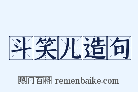 斗笑儿造句是什么意思的图片